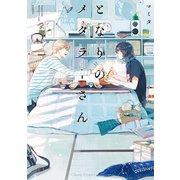 となりのメタラーさん【SS付き電子限定版】（徳間書店） [電子書籍]