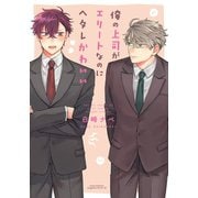 俺の上司がエリートなのにヘタレかわいい（フロンティアワークス） [電子書籍]