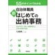 55のポイントでわかる 自治体職員 新 はじめての出納事務（学陽書房） [電子書籍]