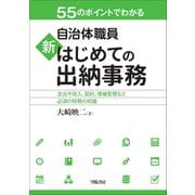 55のポイントでわかる 自治体職員 新 はじめての出納事務（学陽書房） [電子書籍]