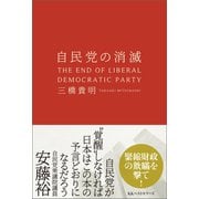 自民党の消滅（ベストセラーズ） [電子書籍]