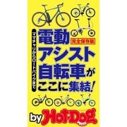 by Hot-Dog PRESS 電動アシスト自転車がここに集結！（講談社） [電子書籍]