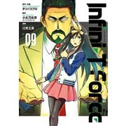 Infini-T Force9 未来の描線（ヒーローズコミックス）（ヒーローズ） [電子書籍]