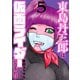 東島丹三郎は仮面ライダーになりたい 5（ヒーローズコミックス）（ヒーローズ） [電子書籍]