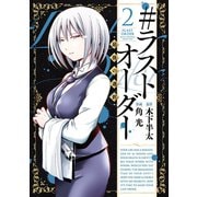 ＃ラストオーダー 最後の選択ー 2（ヒーローズコミックス ふらっと）（ヒーローズ） [電子書籍]