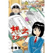 想い出スタンプ（グループ・ゼロ） [電子書籍]