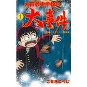 大田舎中学校の大事件 1（グループ・ゼロ） [電子書籍]
