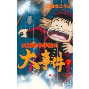 大田舎中学校の大事件 2（グループ・ゼロ） [電子書籍]