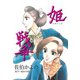 姫戦争（グループ・ゼロ） [電子書籍]