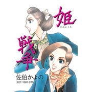 姫戦争（グループ・ゼロ） [電子書籍]