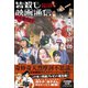 皆殺し映画通信 お命戴きます（カンゼン） [電子書籍]