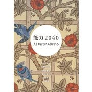 能力2040 AI時代に人間する（太田出版） [電子書籍]