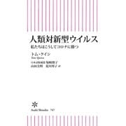 人類対新型ウイルス 私たちはこうしてコロナに勝つ（朝日新聞出版） [電子書籍]