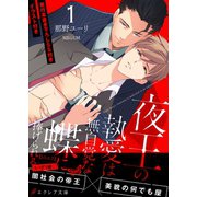 夜王の執愛は無自覚な蝶に捧げられる -【J.O.A.T】- 【イラスト付き】【単行本書き下ろしSS付き】（MUGENUP） [電子書籍]