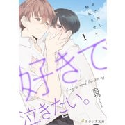 好きで泣きたい。-その声に触れさせて-1（分冊版）（MUGENUP） [電子書籍]