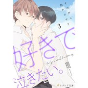 好きで泣きたい。-その声に触れさせて-3（分冊版）（MUGENUP） [電子書籍]