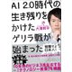 覚醒せよ日本人！ AI2.0時代の生き残りをかけたゲリラ戦が始まった（宝島社） [電子書籍]
