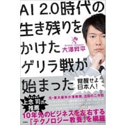 覚醒せよ日本人！ AI2.0時代の生き残りをかけたゲリラ戦が始まった（宝島社） [電子書籍]
