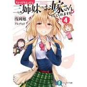 ちょっぴりえっちな三姉妹でも、お嫁さんにしてくれますか？4（KADOKAWA） [電子書籍]
