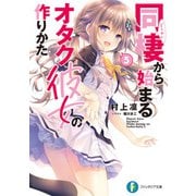 同棲から始まるオタク彼女の作りかた5（KADOKAWA） [電子書籍]
