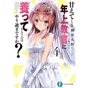 甘えてくる年上教官に養ってもらうのはやり過ぎですか？4（KADOKAWA） [電子書籍]