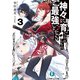 神々に育てられしもの、最強となる3（KADOKAWA） [電子書籍]