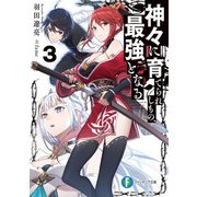 神々に育てられしもの、最強となる3（KADOKAWA） [電子書籍]