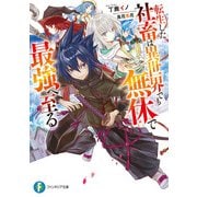 転生した社畜は異世界でも無休で最強へ至る（KADOKAWA） [電子書籍]