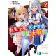 転生王女と天才令嬢の魔法革命2（KADOKAWA） [電子書籍]
