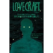 クトゥルフ神話～ラヴクラフト傑作選1 まだ見ぬカダスを夢に探して（KADOKAWA） [電子書籍]