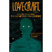 クトゥルフ神話～ラヴクラフト傑作選2 チャールズ・デクスター・ウォードの怪事件（KADOKAWA） [電子書籍]