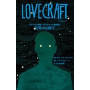 クトゥルフ神話～ラヴクラフト傑作選3 狂気の山脈で（KADOKAWA） [電子書籍]