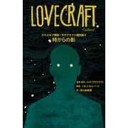 クトゥルフ神話～ラヴクラフト傑作選4 時からの影（KADOKAWA） [電子書籍]