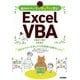 自分のペースでゆったり学ぶ Excel VBA （改訂2版）（技術評論社） [電子書籍]