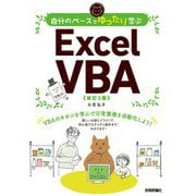 自分のペースでゆったり学ぶ Excel VBA （改訂2版）（技術評論社） [電子書籍]