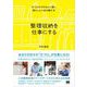 整理収納を仕事にする 片づけのプロ10人に聞く、暮らしと人生の整え方（翔泳社） [電子書籍]