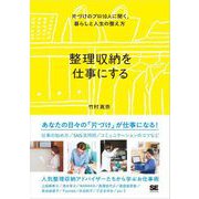 整理収納を仕事にする 片づけのプロ10人に聞く、暮らしと人生の整え方（翔泳社） [電子書籍]