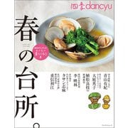 四季dancyu 春の台所。（プレジデント社） [電子書籍]