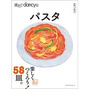 技あり！dancyu パスタ（プレジデント社） [電子書籍]
