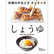 料理の手ほどき さしすせそ しょうゆ（プレジデント社） [電子書籍]