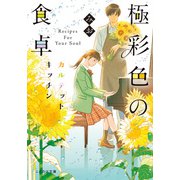 極彩色の食卓 カルテットキッチン（マイクロマガジン社） [電子書籍]