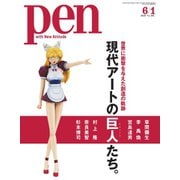 Pen（ペン） 2020年6/1号（CEメディアハウス） [電子書籍]