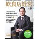 飲食店経営 20年6月号（アール・アイ・シー） [電子書籍]