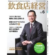 飲食店経営 20年6月号（アール・アイ・シー） [電子書籍]