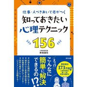 仕事・人づきあいで差がつく 知っておきたい心理テクニック156（辰巳出版ebooks） [電子書籍]