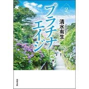 プラチナエイジ ： 2（双葉社） [電子書籍]