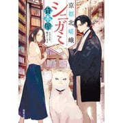 京都北嵯峨シニガミ貸本屋 その人生、修正します（双葉社） [電子書籍]