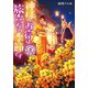 道後温泉 湯築屋 ： 5 神様のお宿は旅立ちの季節です（双葉社） [電子書籍]
