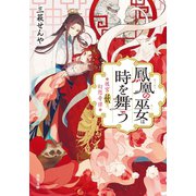 後宮妖幻想奇譚 鳳凰の巫女は時を舞う（双葉社） [電子書籍]