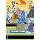 大富豪同心 ： 23 影武者 八巻卯之吉（双葉社） [電子書籍]
